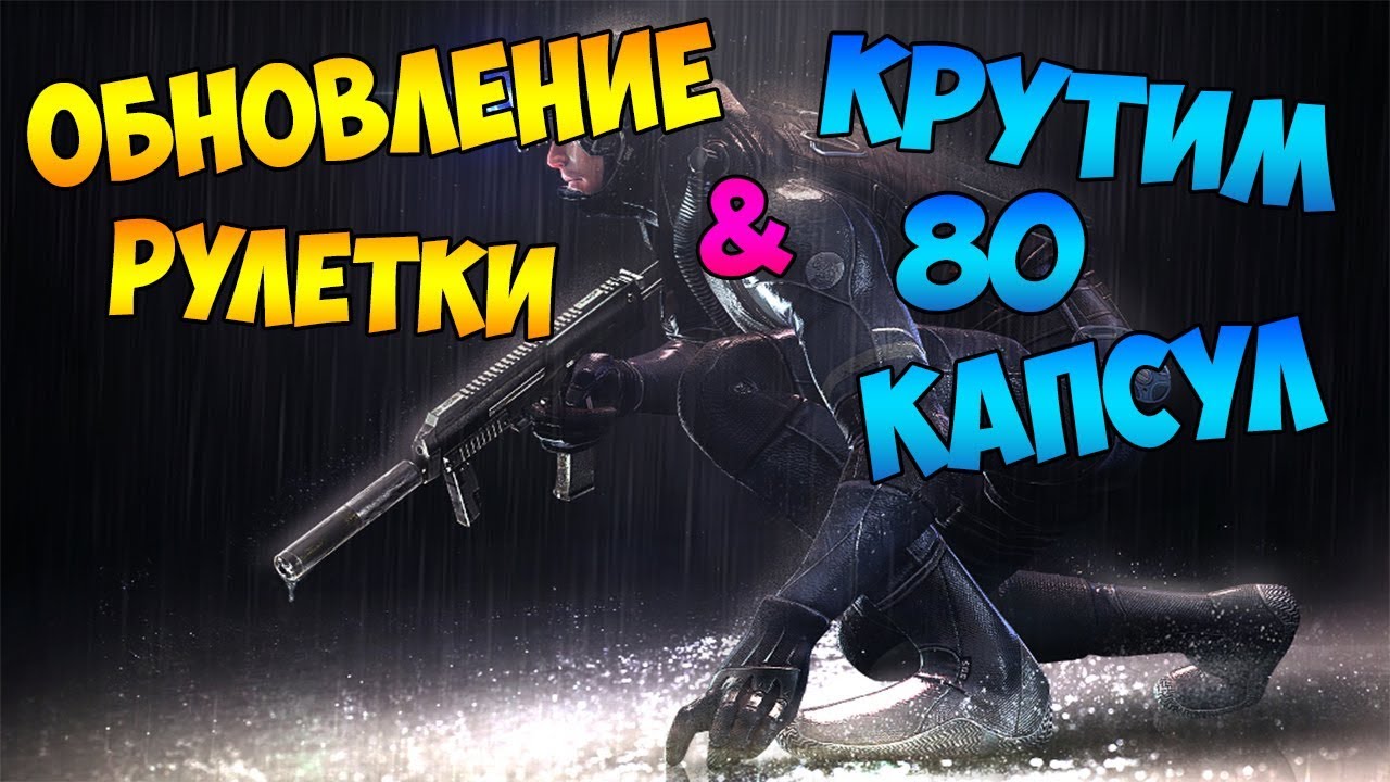 CrossFire - КРУТИМ 80 ШТУК КАПСУЛ НА ОБНОВЛЕННОЙ РУЛЕТКЕ #54