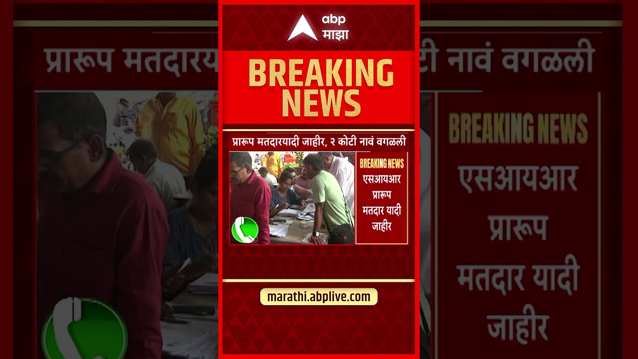 SIR Maharashtra : महाराष्ट्रात पहिल्या टप्प्यात SIR प्रारूप मतदारयादीतून 2 कोटी नावं वगळली