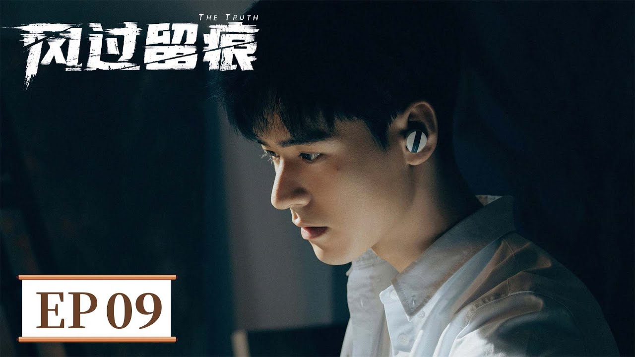 ENG SUB《风过留痕 The Truth》EP09 重磅无证！海量偷拍照片+避孕套包装袋   #龚俊 #姜武 #孙怡 #王迅 #贾冰