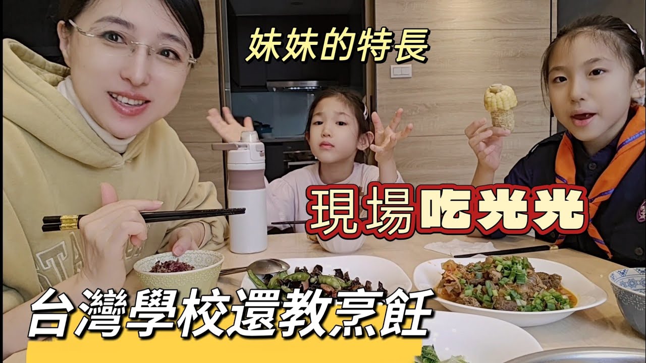 260120 台灣的國小還教烹飪？除了國英數社自，還要學會自己做飯？