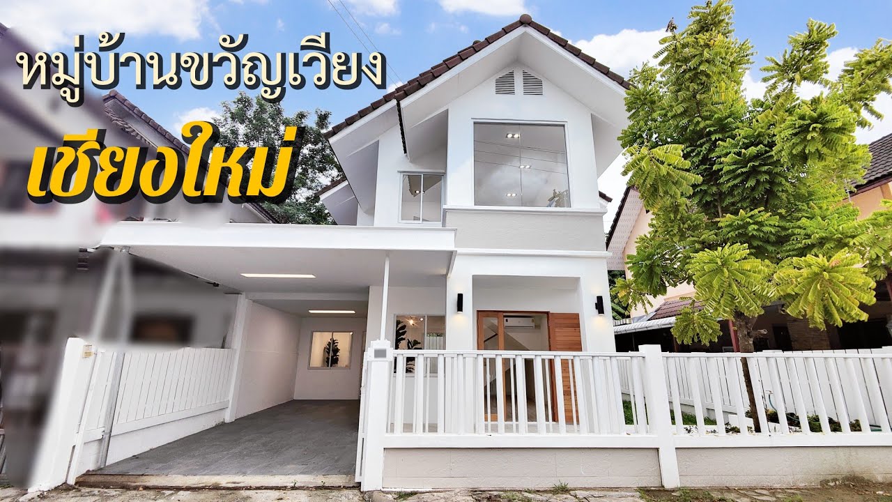 (❌ปิดขาย)EP.22 ❗📢ขายบ้านเชียงใหม่ ในหมู่บ้านขวัญเวียง เดินทางเข้าเมืองก็สะดวก เสนอขายในราคา 2.59 ลบ.