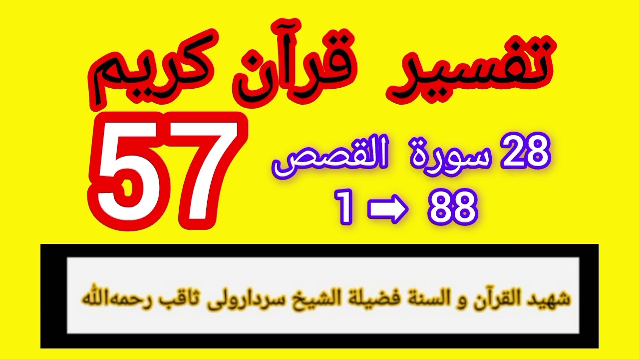  د سورة القصص تفسیر شیخ سردارولی ثاقب . د قرآن کریم تفسیر په پښتو ژبه .  قرآن‌ کریم کندهار 