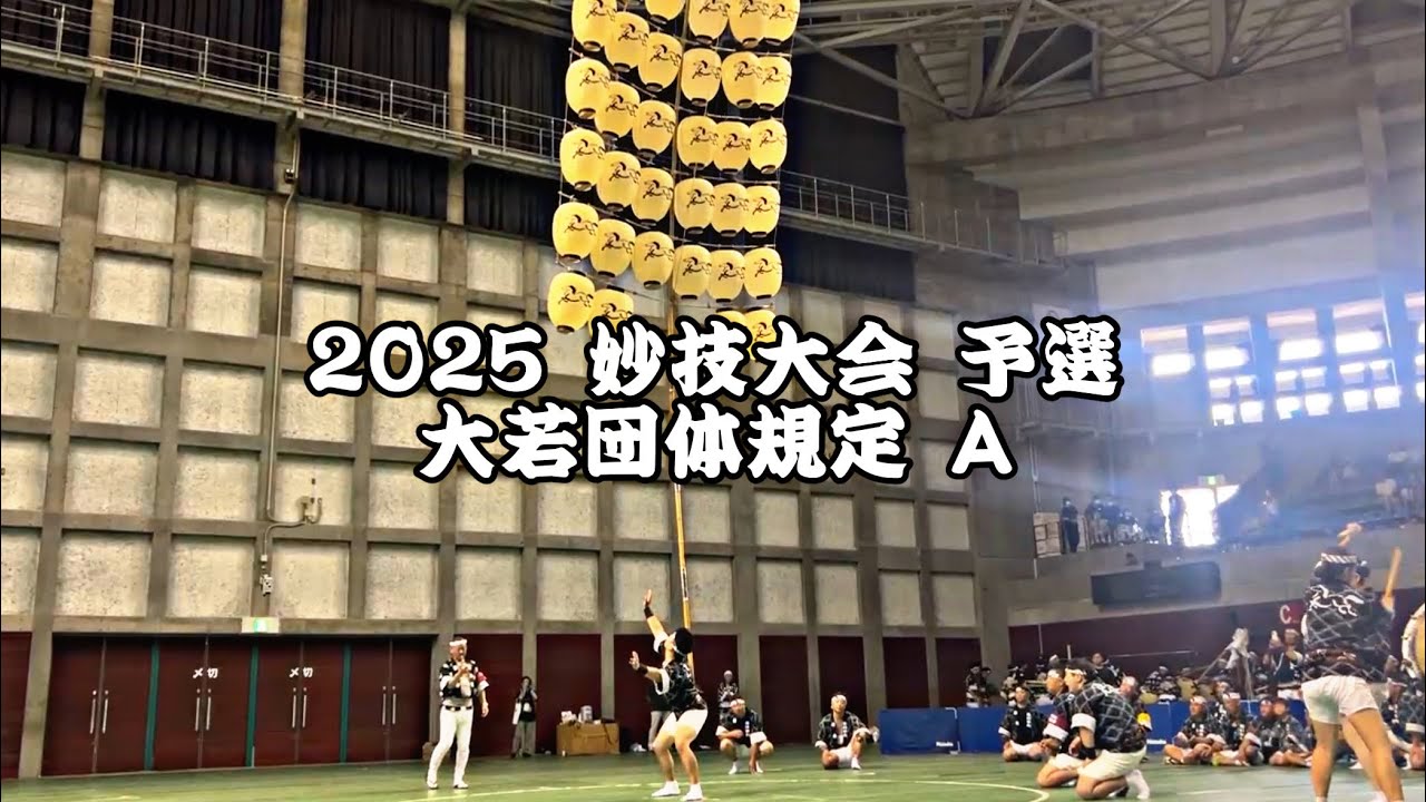 【馬口労町】妙技会予選 大若団体規定Aチーム 2025/8/5【秋田竿燈まつり】