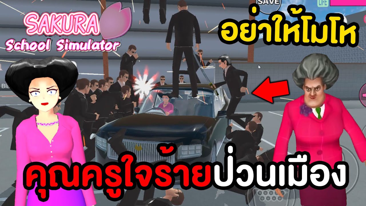 เมื่อคุณครูใจร้ายมาป่วนเมือง | Sakura School Simulator