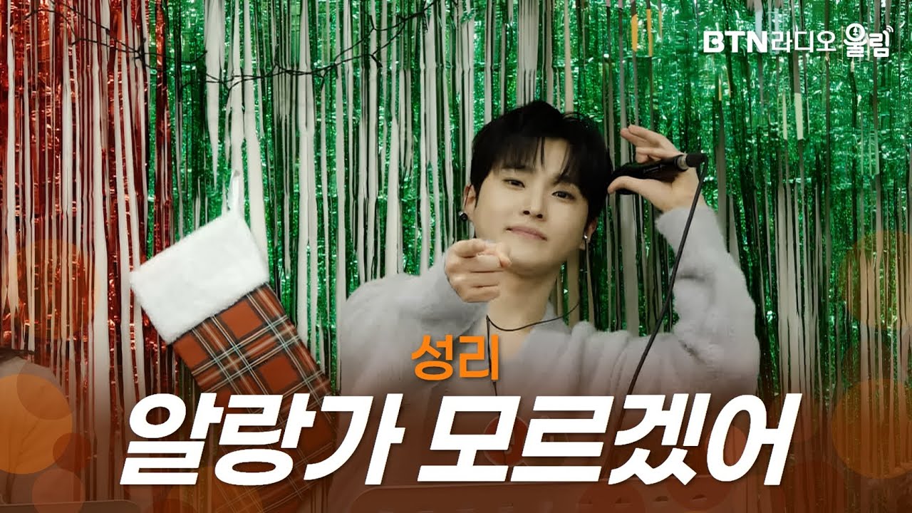[울림Live] 성리 - 알랑가 모르겠어ㅣ#성리 #알랑가모르겠어 #부디스트온크리스마스 #크리스마스 #라이브 #btn #btn라디오