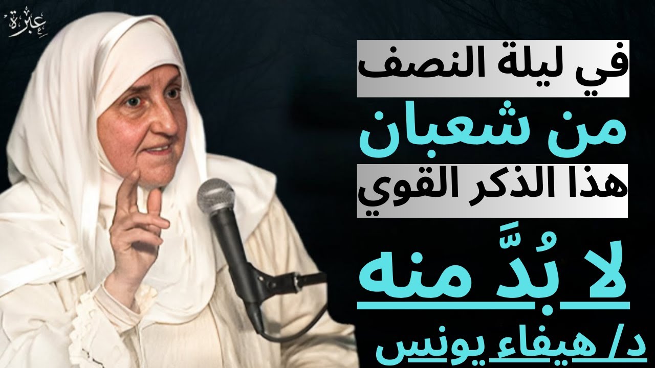 في ليلة النصف من شعبان… ذكرٌ قوي يفتح لك الأبواب فلا تتركه | (د/ هيفاء يونس)