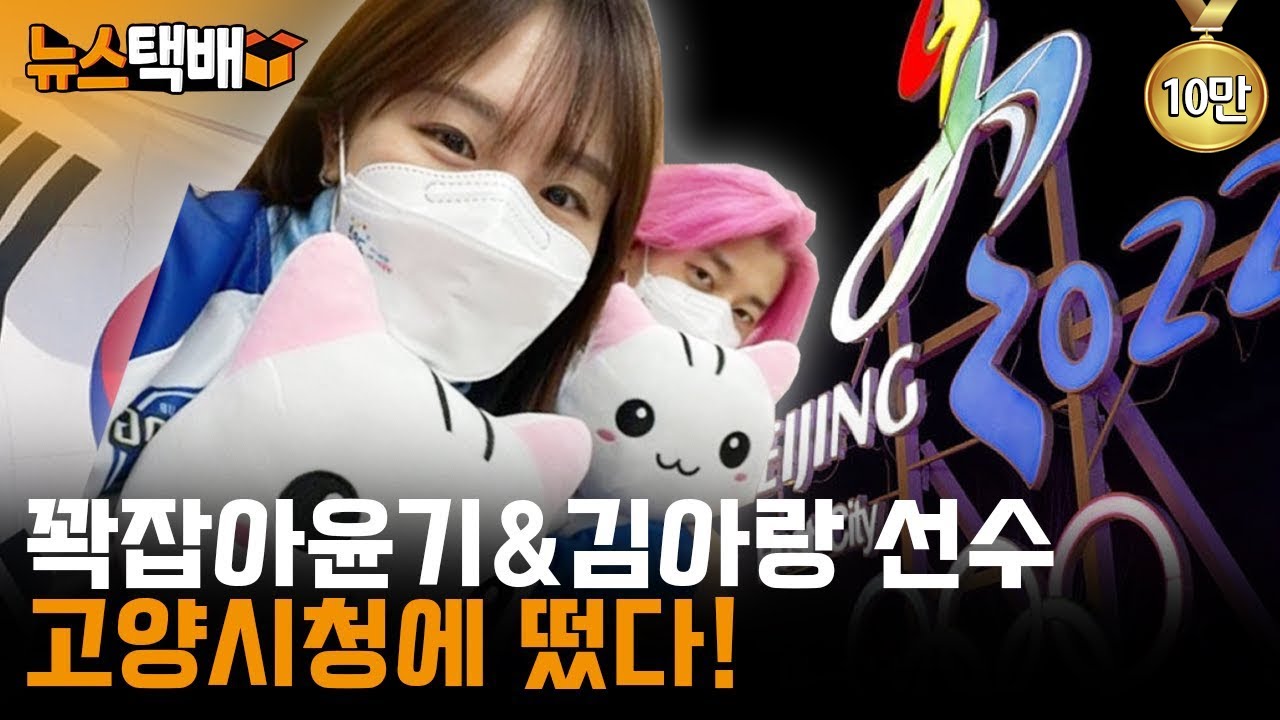 ⧫ 꽉잡아윤기와 김아랑이 고양시청에 떴다! 금의환향해서 돌아온 고양시청 소속 곽윤기&김아랑 선수 ⧫ 《고양신문 뉴스택배 ep.58》
