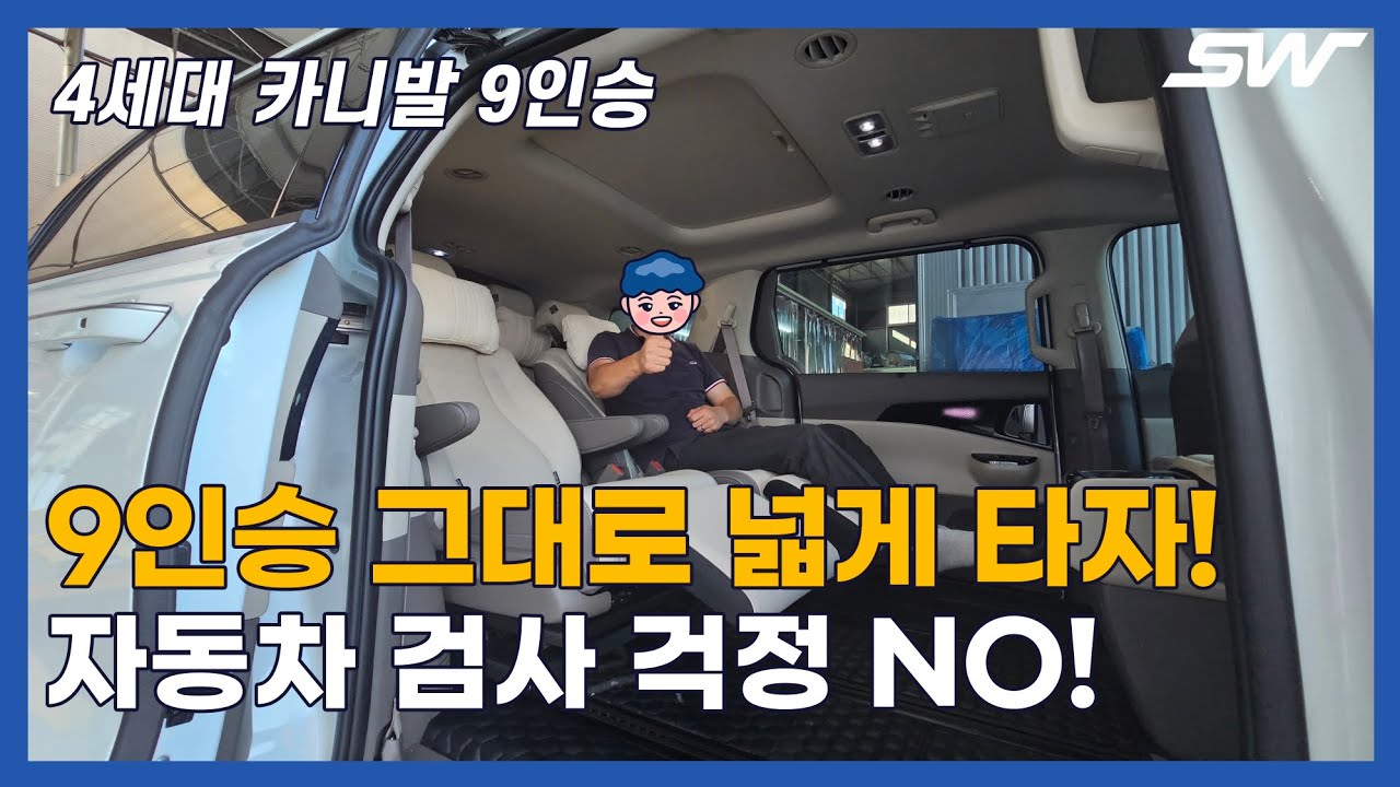 검사 걱정하지 말고 9인승 그대로 넓게 타는게 어떨까요? 4세대 카니발 9인승 통합 회전 시트 개조