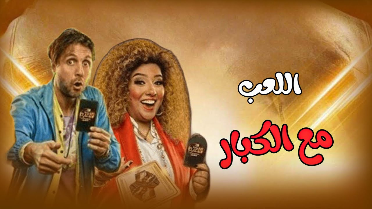 شاهد فيلم | اللعب مع الكبار | بطولة أبطال اللعبة FULL HD🎬