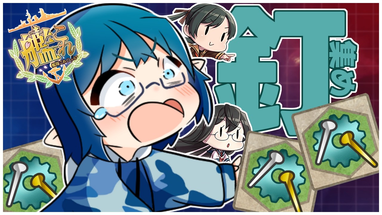 【#艦これ】やること無い？？…ほな釘集めよか【艦隊これくしょん -艦これ-】