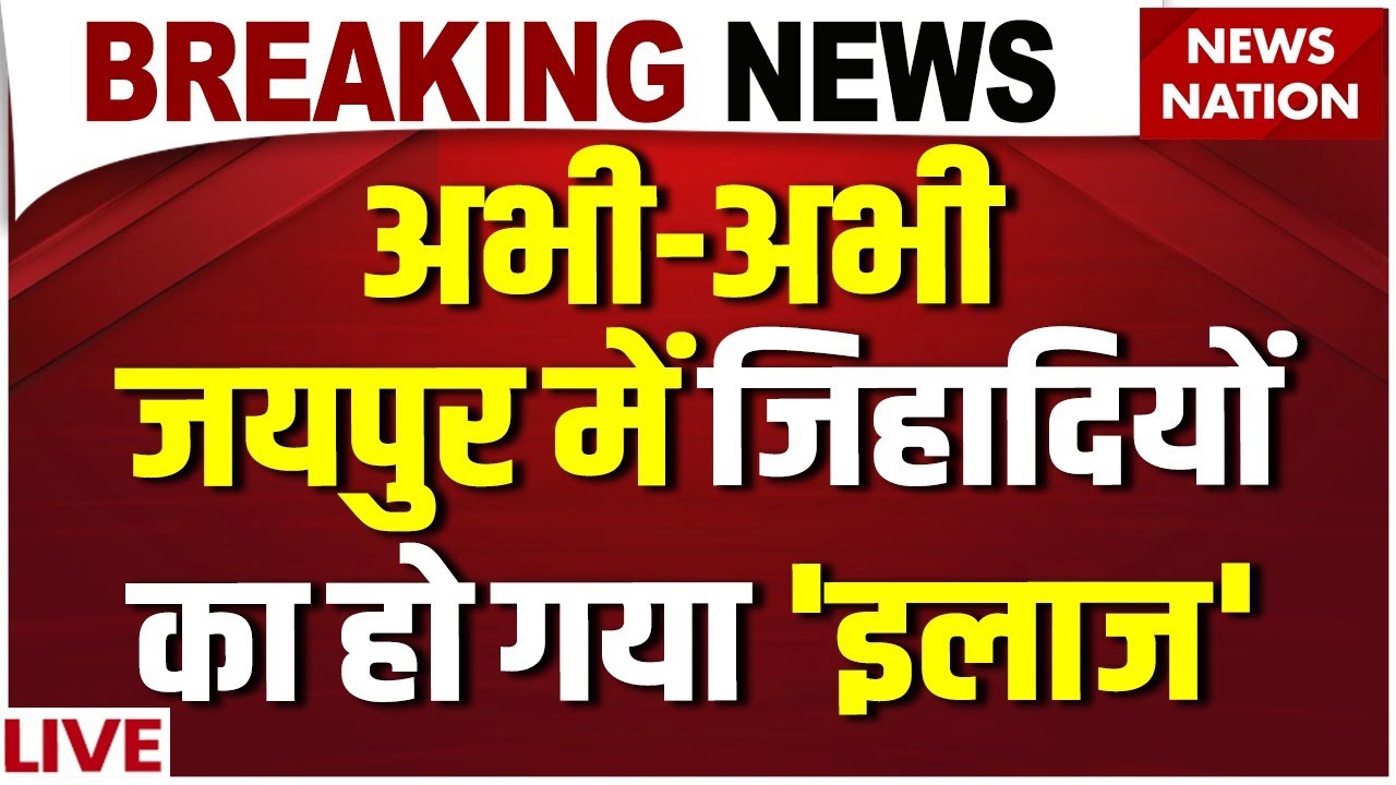Bulldozer Action on Chomu Masjid Violence Live : दंगाइयों पर Jaipur Police का एक्शन!