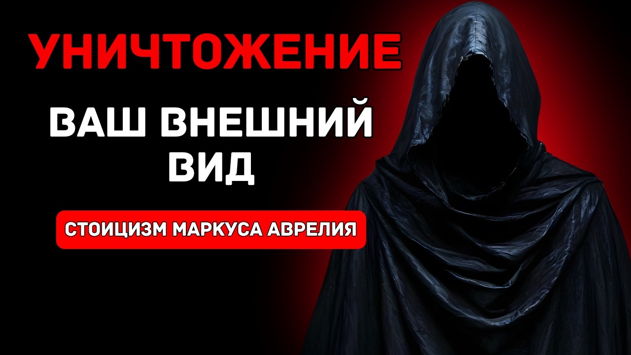 10 скрытых привычек, разрушающих вашу внешность | Стоическая мудрость Марка Аврелия