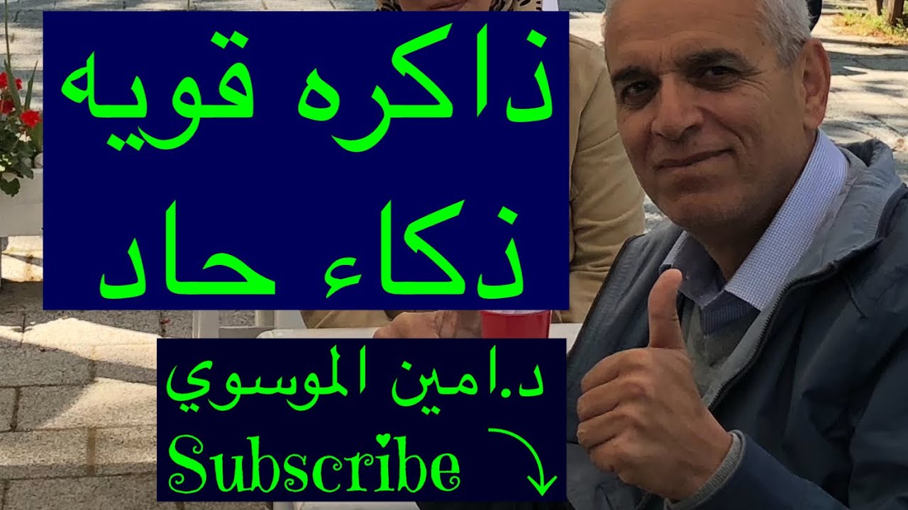 كيف تحسن الذاكره وتقوي الذكاء ؟ # الزهايمر/د.امين الموسوي