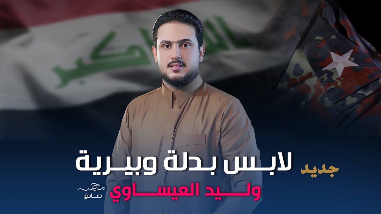 لابس بدله وبيريه || الفنان وليد العيساوي جديد وحصري  2026 [ Offecial Lyric Video ]