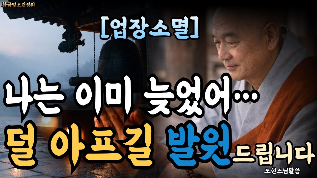 [부처님말씀] [업장소멸 ][소원성취]나는 이미 늦었어… 그 생각이 업장입니다#업장소멸/ 완벽하지 마세요… 내일은 덜 아프길 발원#참회#선업 #불교수행 #불안 #자책 #후회 #명상