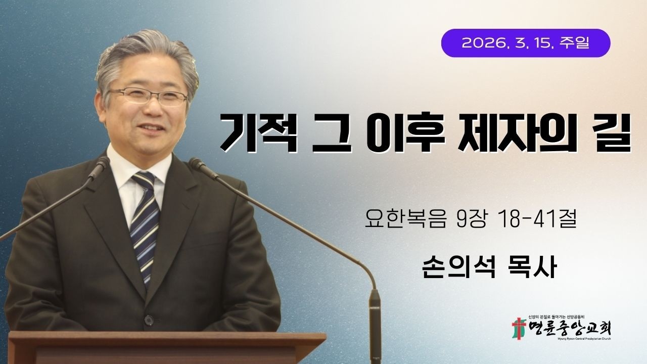 2026 03 15 명륜중앙교회_주일예배설교_손의석 목사