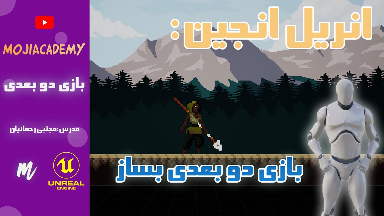 آموزش بازی سازی با انریل انجین 4 : بازی دو بعدی