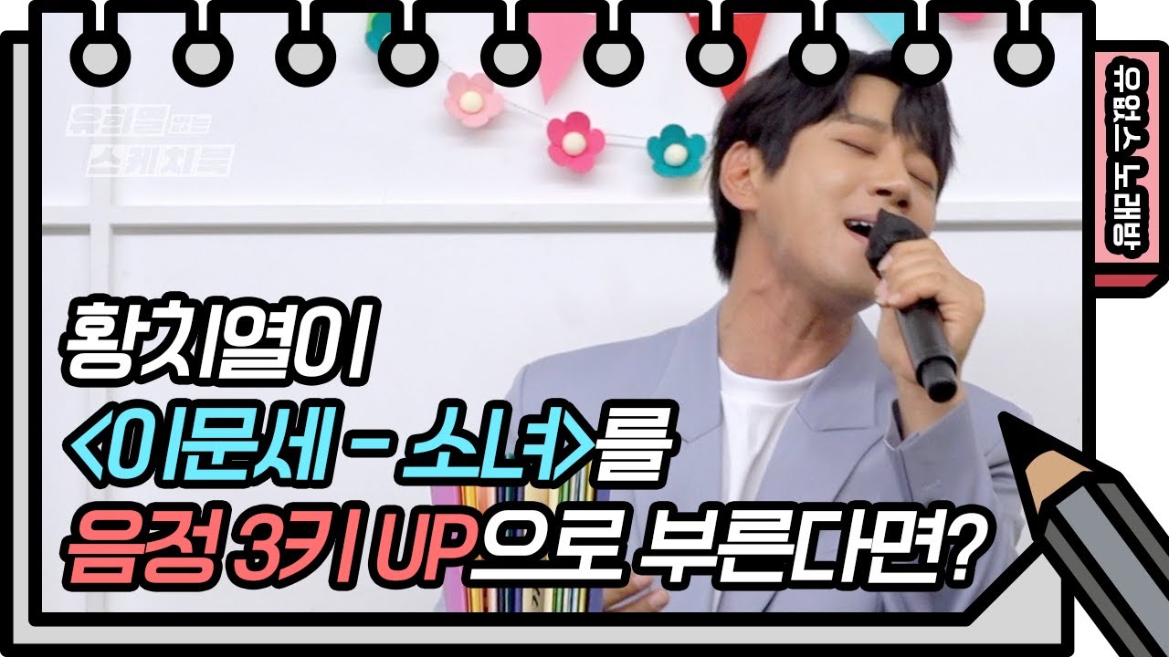 ☆유없스 노래방 오픈☆ 황치열 후덜덜한 음정 3키 올리기 미션! [유희열의 스케치북/You Heeyeol’s Sketchbook] | KBS 방송