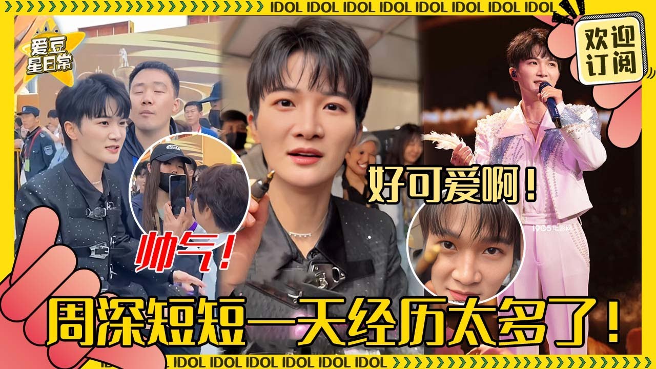 周深被路人拦路拍照？小姐姐霸气搬走！深深镜头签超甜~#周深 #春晚 #反深代词 #奔跑吧 #爱豆星日常 #音乐 #娱乐 #搞笑