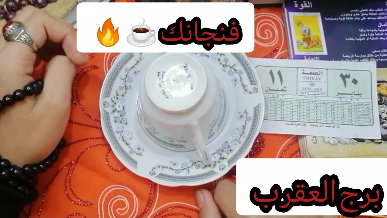 ​فنجان العقرب☕سِر في قعر الفنجان سيقلب حياتك.. من هذا الشخص الذي يراقبك