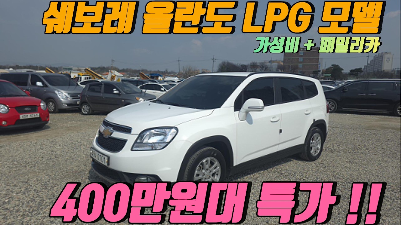 패밀리카 이 가격 실화냐… 올란도 LPG 공개합니다 유지비 저렴!!