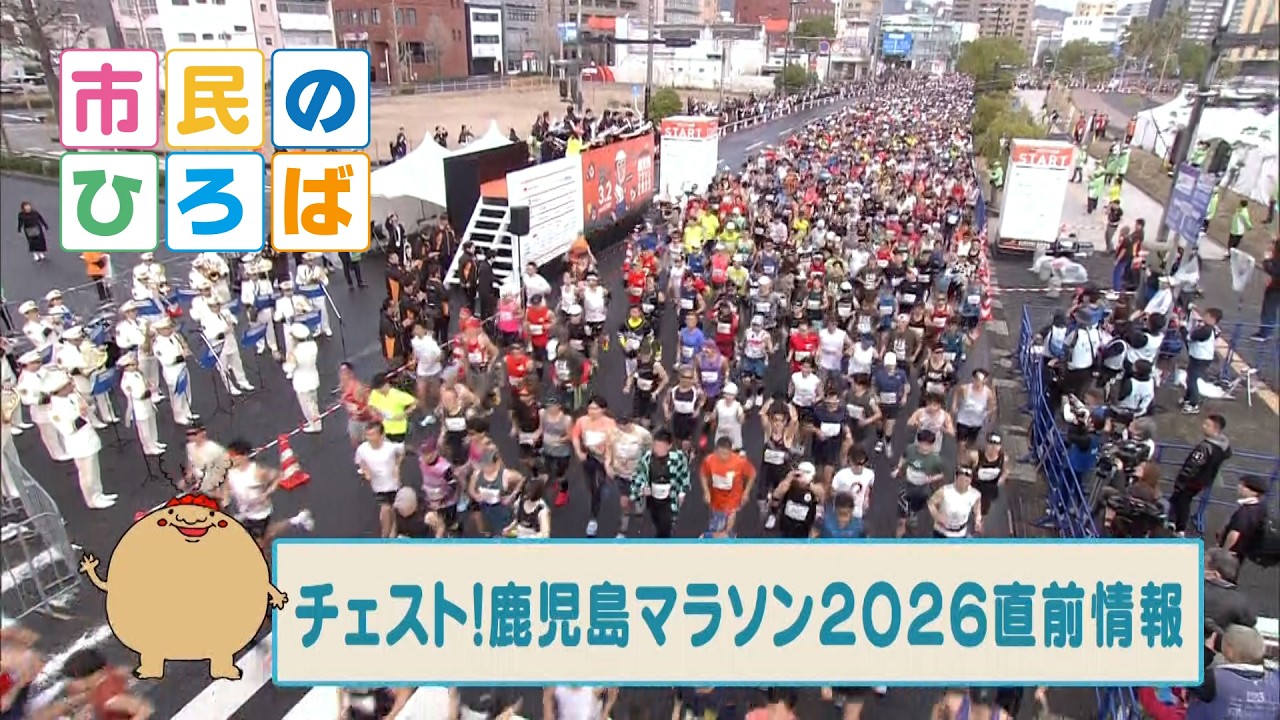 市民のひろば「チェスト！鹿児島マラソン2026　直前情報」（2026年2月22日放送）