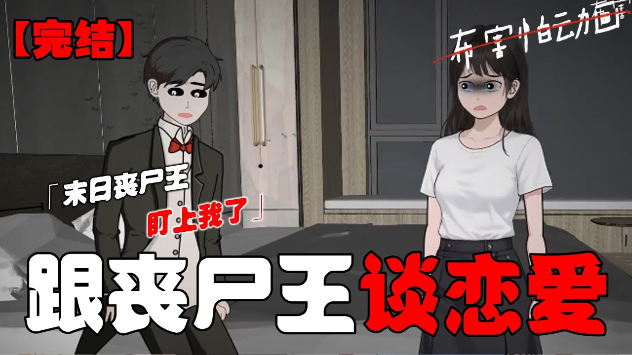 丧尸末世，丧尸王居然赖上我了，我居然跟丧尸王同床共枕！#恐怖动画 #完整版 #恐怖故事 #布害怕动画