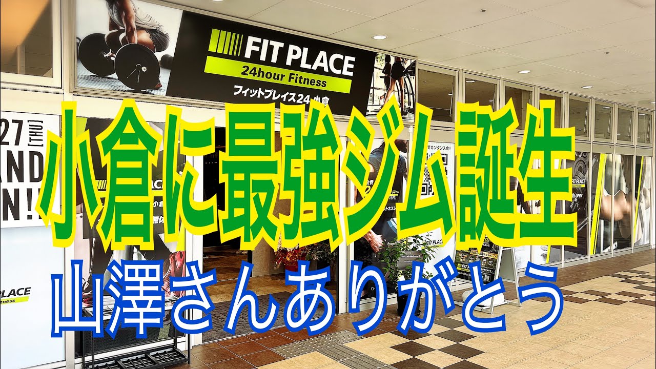 Fit place 24 小倉店　全マシン紹介　コスパ最強ジム