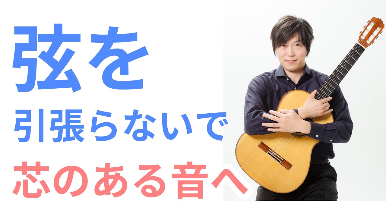 弦を引張らないように、芯ある音を作る右手タッチ練習方法【クラシックギターレッスン】