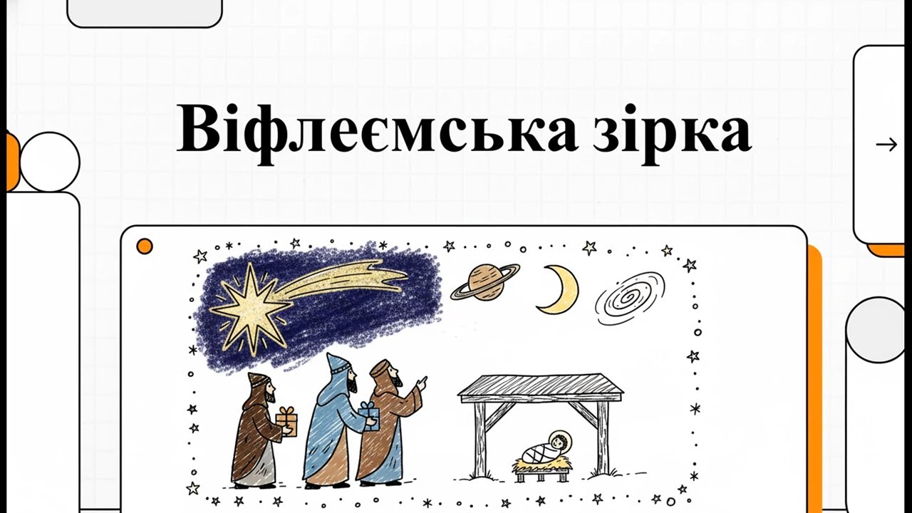Віфлеємська зірка