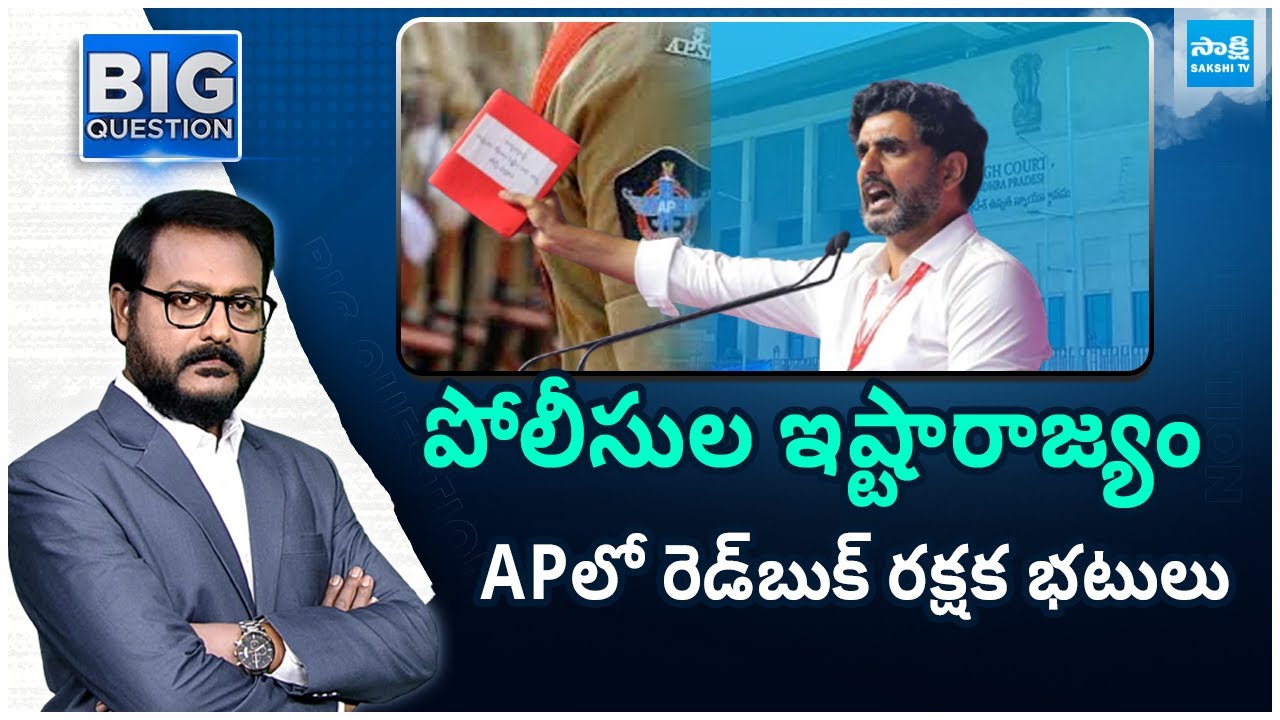 High Court Warns AP Police Against Their Illegal Arrests |Red Book Politics | Chandrababu@SakshiTV