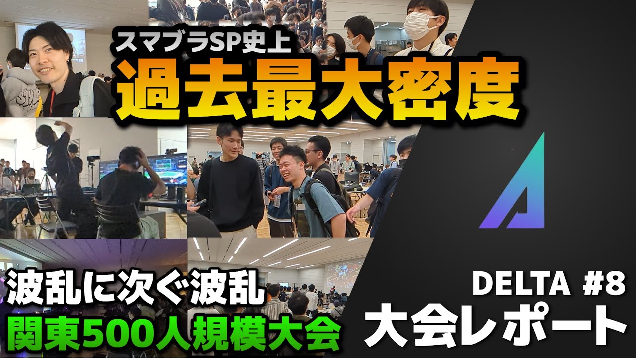 【オフレポ】史上最高密度！規格外のハイレベルな大会となった「DELTA #8」行ってきた【スマブラSP】