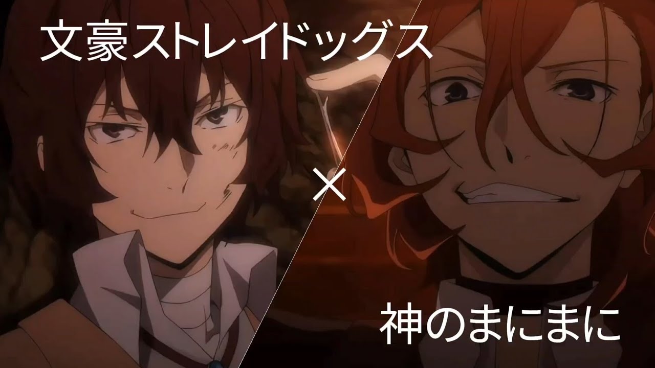【MAD】文豪ストレイドッグス×神のまにまに