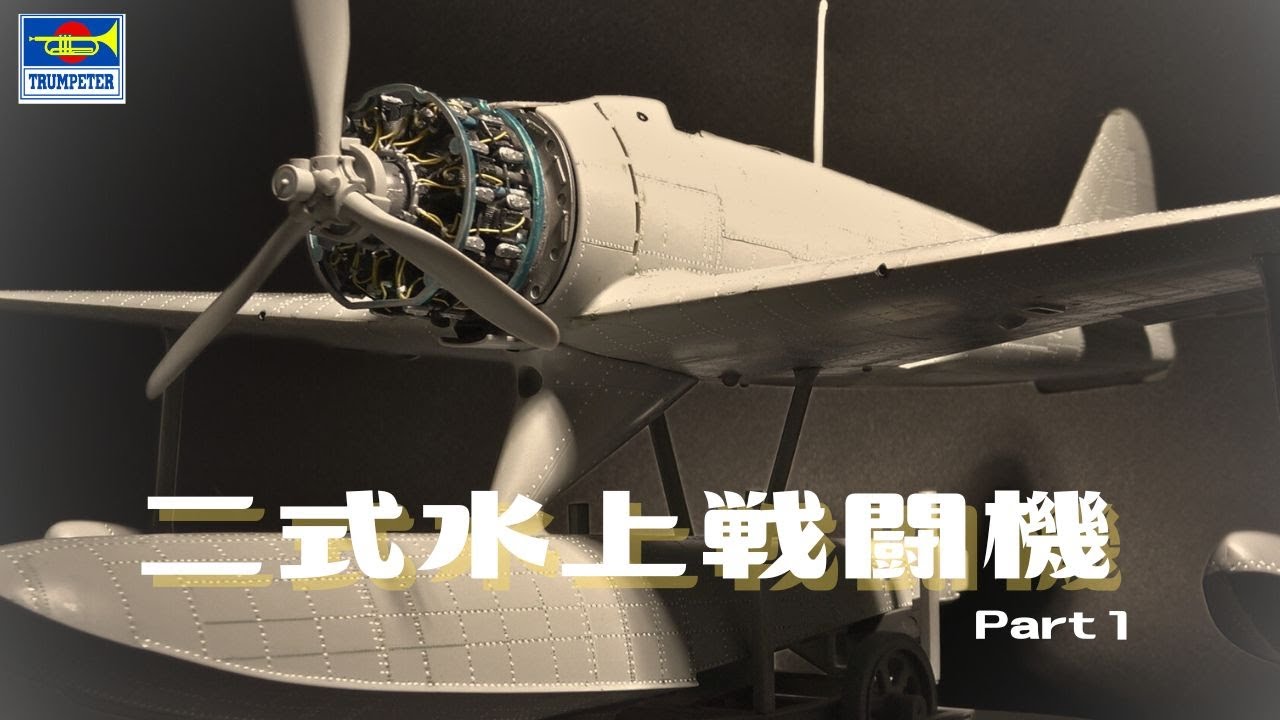 #38 【1/24 Trumpeter 　二式水上戦闘機】_WORK1_プラモデル　製作動画