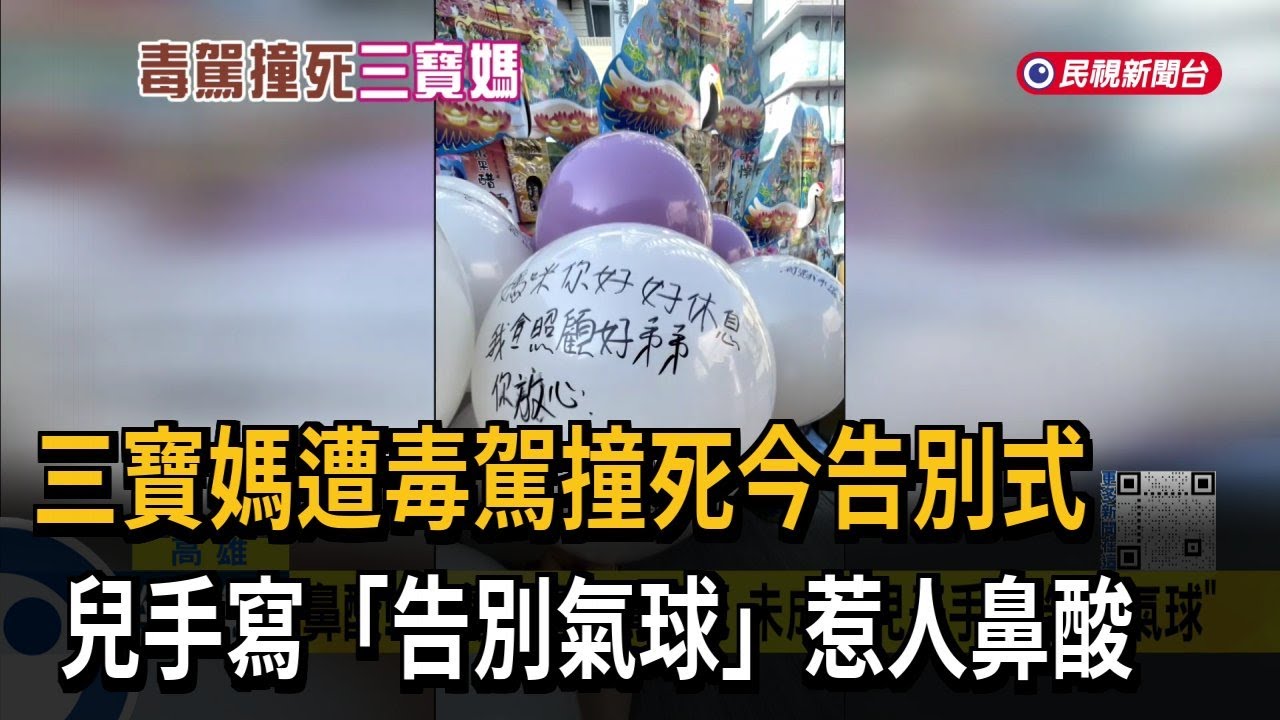 毒駕撞死！ 高雄三寶媽告別式 家屬悲痛：盼修法重判－民視新聞