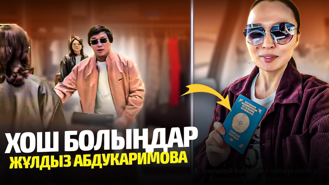 Жұлдыз Абдукаримова Өз Шешімін Қабылдады | Қазақстаннан Кетті | Қайрат Нұртас