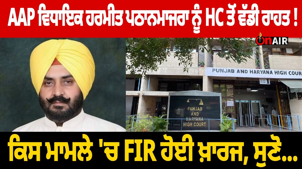 AAP ਵਿਧਾਇਕ ਹਰਮੀਤ ਪਠਾਨਮਾਜਰਾ ਨੂੰ HC ਤੋਂ ਵੱਡੀ ਰਾਹਤ !...