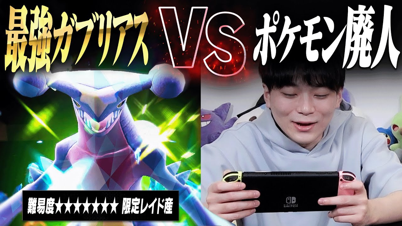 ポケモン廃人は完全初見で「高難易度・最強ガブリアス」を倒せるのか？