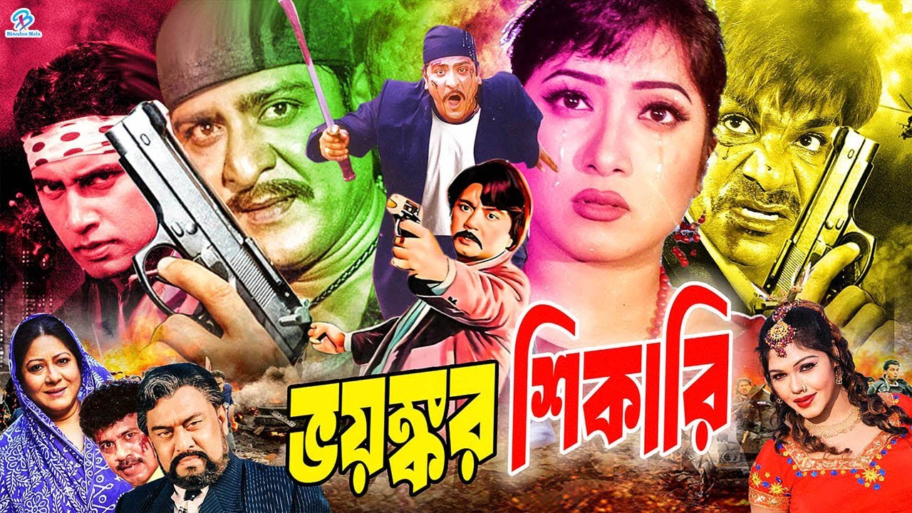 Bhoyongkor Shikari ( ভয়ঙ্কর শিকারি ) #ActionMovieBangla | Amit Hasan | Erin Zaman | Misha Sawdagor