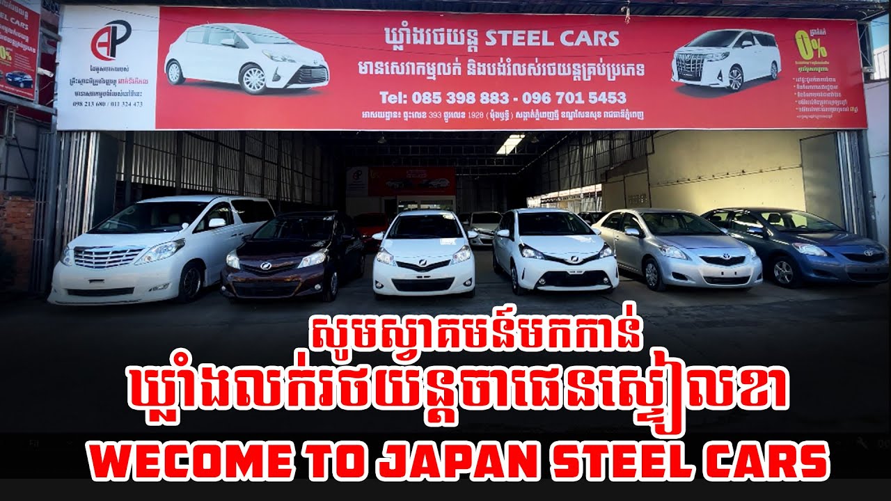 សូមស្វាគមន៍មកកាន់ឃ្លាំងលក់រថយន្តចេផេនស្ទៀលខា