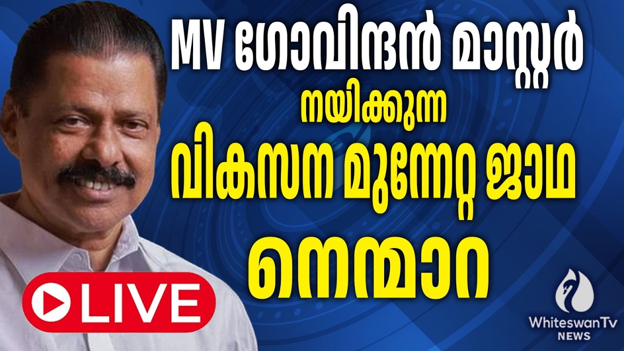 MV ഗോവിന്ദൻമാസ്റ്റർ നയിക്കുന്ന വടക്കൻ മേഖല വികസന മുന്നേറ്റ ജാഥ നെന്മാറ  LIVE | WHITESWAN TV NEWS