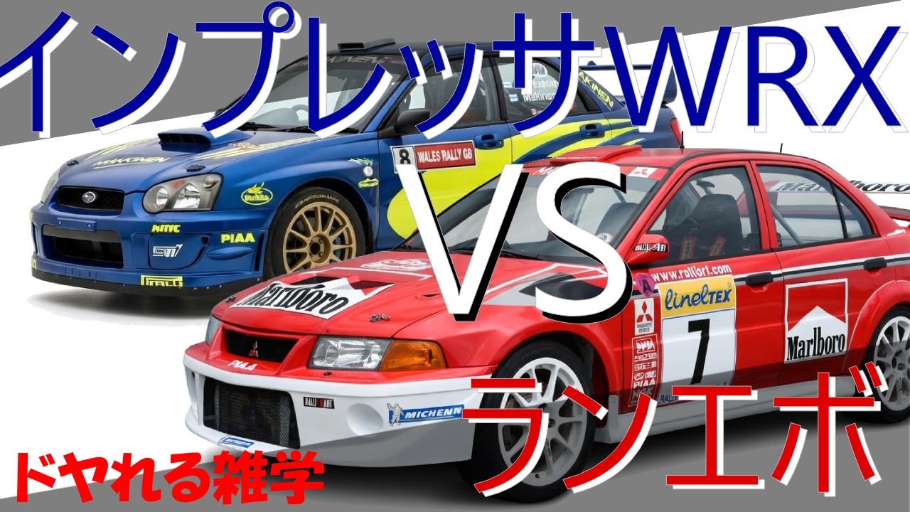 第6回【特別編】ランエボvsインプレッサ 戦いの歴史