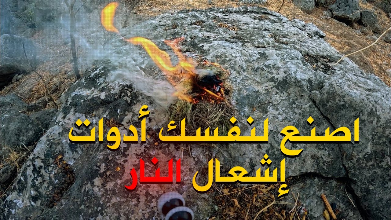 كيف تصنع لنفسك ادوات اشعال النار