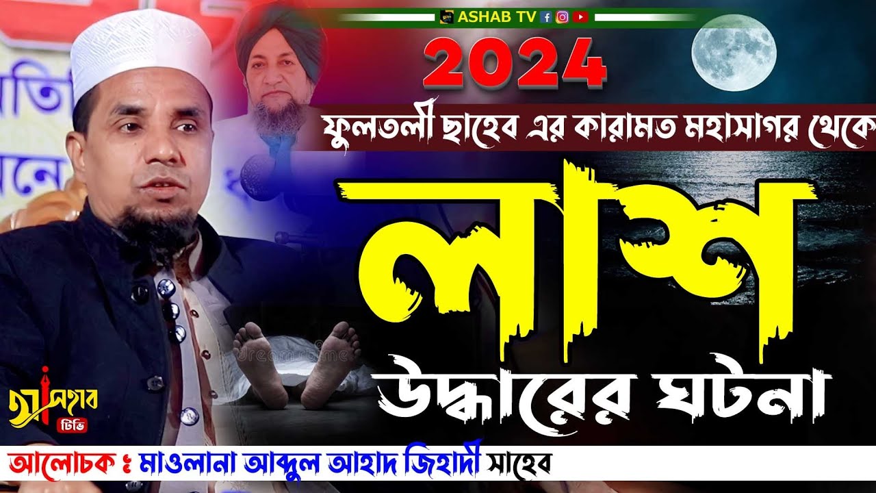 ফুলতলী ছাহেব এর কারামত || বাংলা ওয়াজ ২০২৪ || আব্দুল আহাদ জিহাদী ওয়াজ ২০২৪ || Bangla New waz 2024 ||