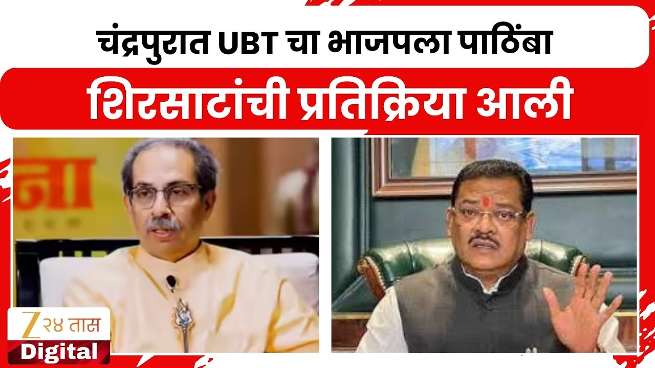 Sanjay Shirsat On UBT | चंद्रपुरात UBT चा भाजपला पाठिंबा,शिरसाटांची प्रतिक्रिया आली