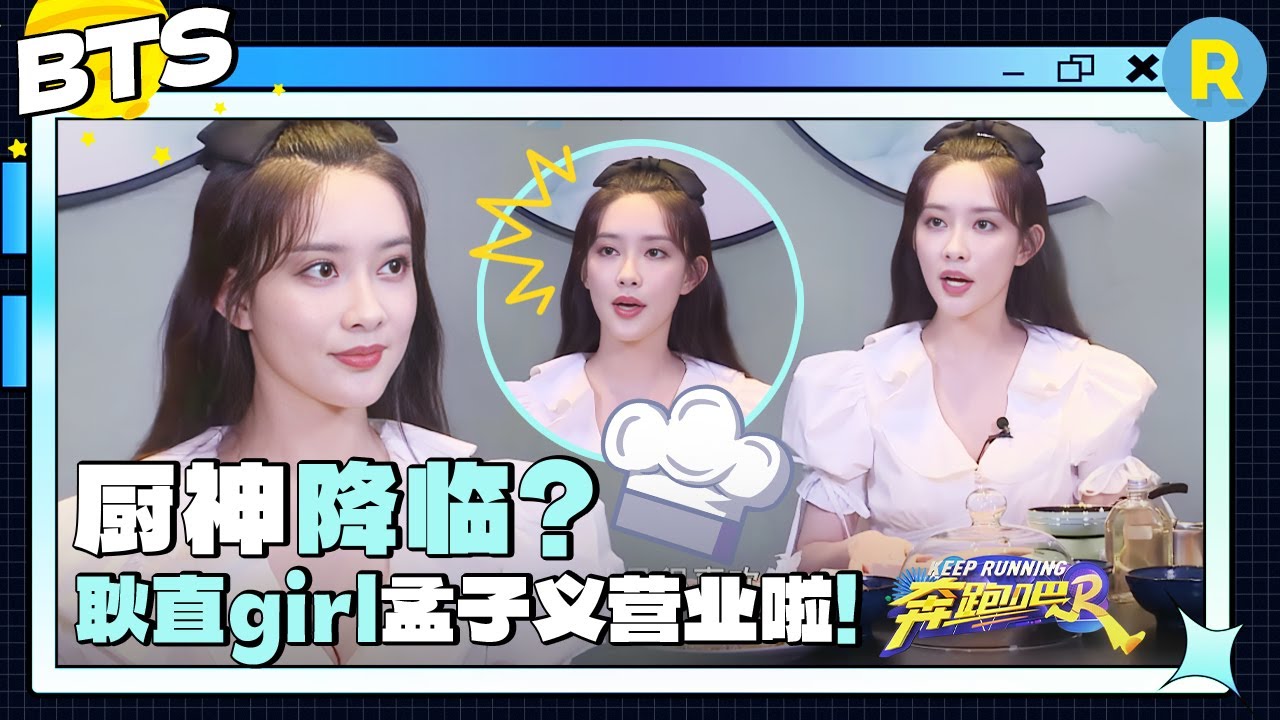 孟子义天选综艺人！自曝其经纪人带她后胖了三十斤？ 演技获得全员称赞！|奔跑吧