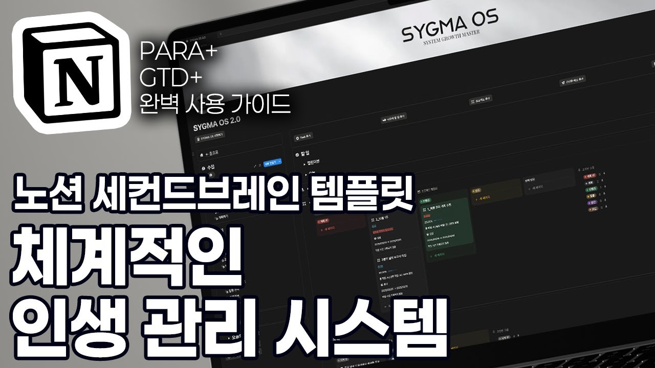 노션 세컨드 브레인 템플릿 | 인생 전체를 정리해주는 시스템 시그마OS 2.0