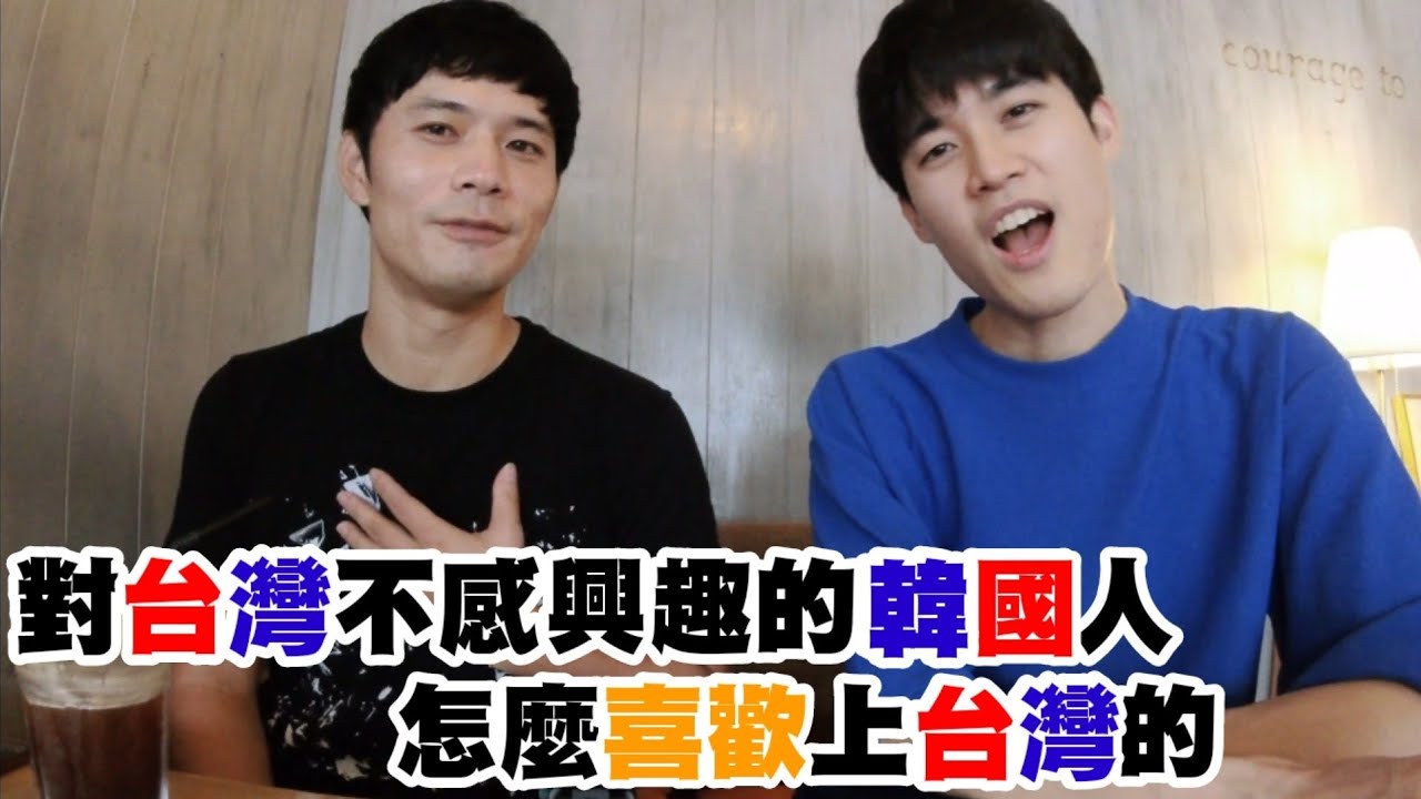【囧男訪談】遊遍50國的韓國人從對台灣不感興趣，到台灣躍升為他最愛TOP3的理由，到底是發生了什麼事?! :: 대만 여행 인터뷰 Taiwan Travel Interview