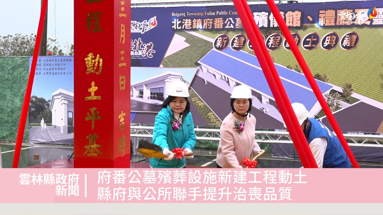 北港府番公墓殯葬設施新建工程動土 雲林縣政府與公所聯手提升治喪品質