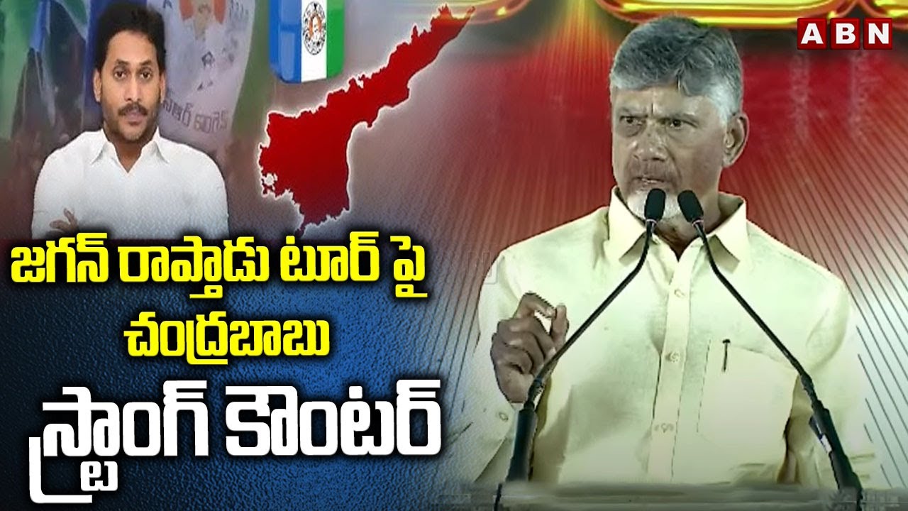 జగన్ రాప్తాడు టూర్ పై చంద్రబాబు స్ట్రాంగ్ కౌంటర్ | CM Chandrababu On Jagan Raptadu Tour | ABN